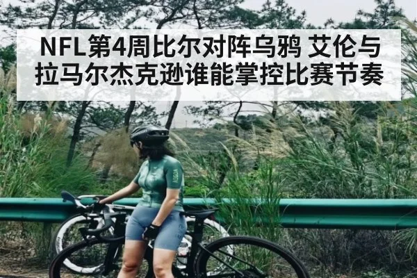 NFL第4周比尔对阵乌鸦 艾伦与拉马尔杰克逊谁能掌控比赛节奏 | hth