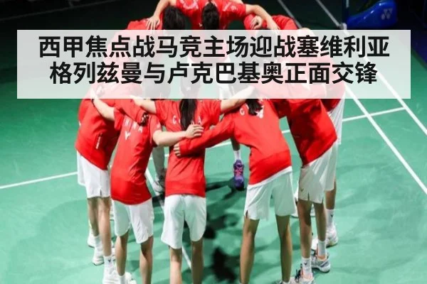 西甲焦点战马竞主场迎战塞维利亚 格列兹曼与卢克巴基奥正面交锋 | hth